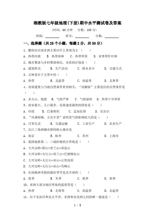 湘教版七年级地理(下册)期中水平测试卷及答案