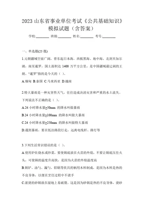 2023山东省事业单位考试《公共基础知识》模拟试题(含答案)