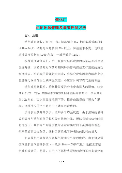 焦化厂焦炉炉温管理及调节控制方法