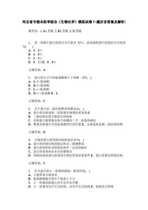 河北省专接本医学综合(生物化学)模拟试卷5(题后含答案及解析)