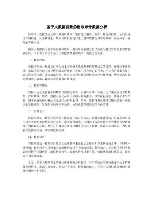 基于大数据背景的财政审计数据分析