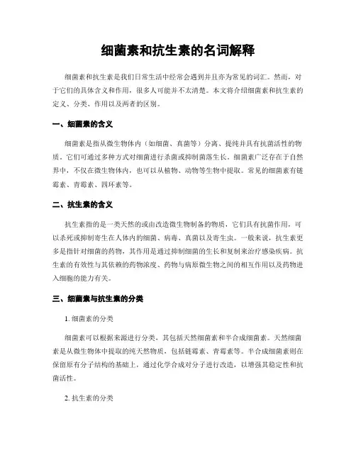 细菌素和抗生素的名词解释