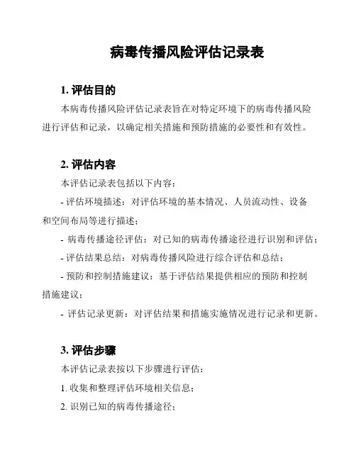 病毒传播风险评估记录表