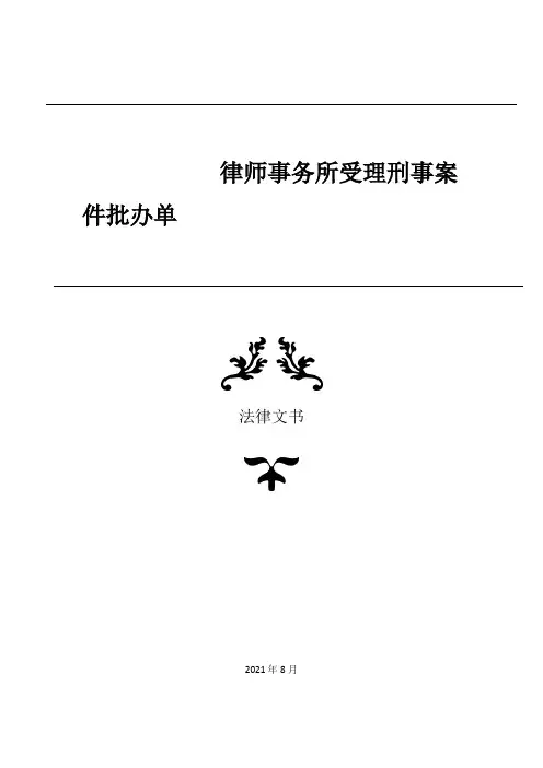 律师事务所受理刑事案件批办单