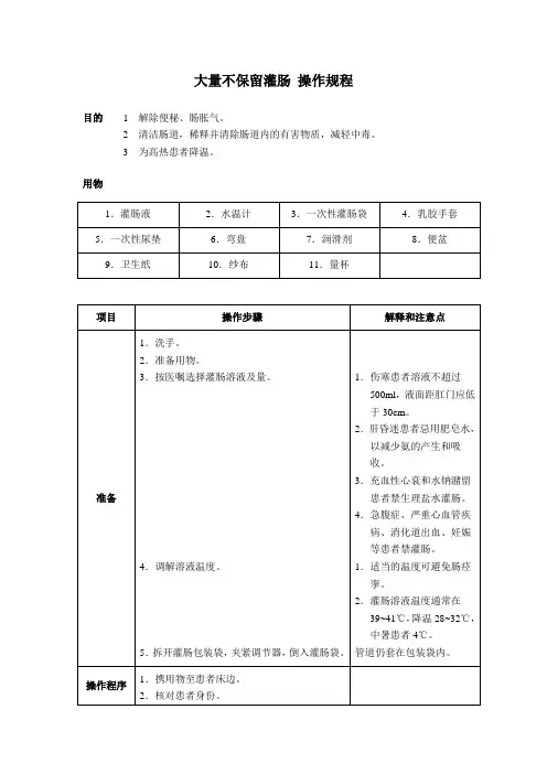 大量不保留灌肠 操作规程