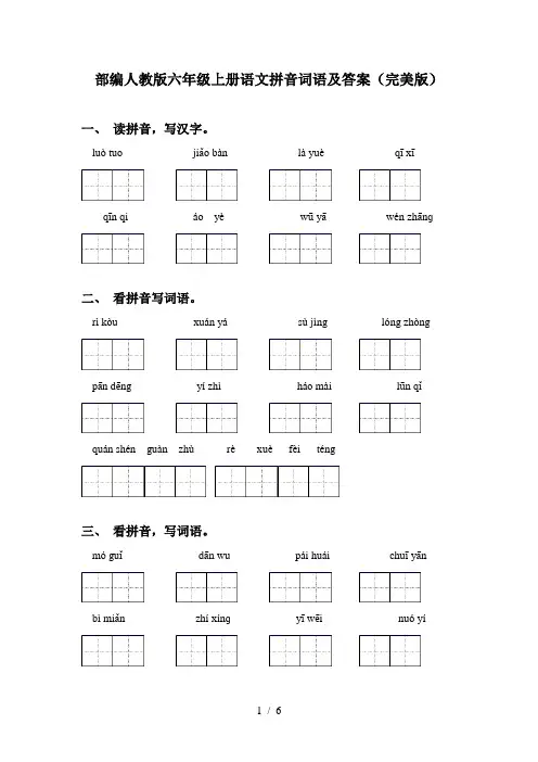 部编人教版六年级上册语文拼音词语及答案(完美版)
