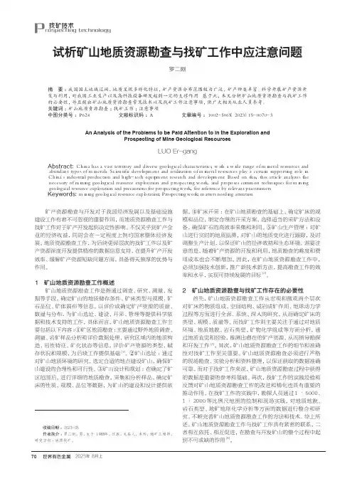 试析矿山地质资源勘查与找矿工作中应注意问题