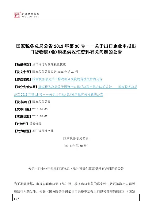 国家税务总局公告2013年第30号――关于出口企业申报出口货物退(免)