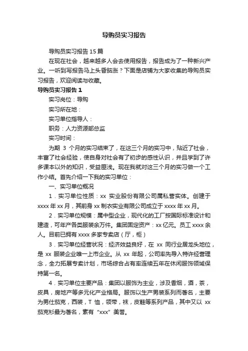 导购员实习报告
