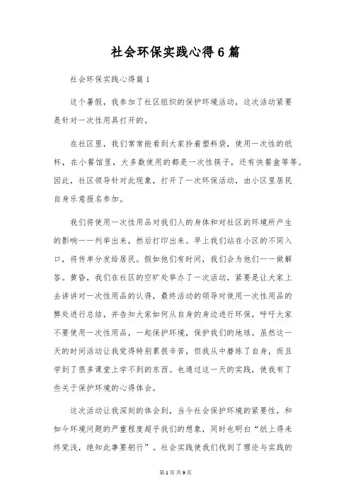 社会环保实践心得6篇