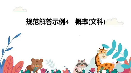 超实用高考数学复习教学课件：规范解答 示例4 概率与统计(文科)