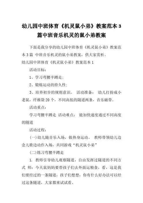 幼儿园中班体育《机灵鼠小弟》教案范本3篇中班音乐机灵的鼠小弟教案
