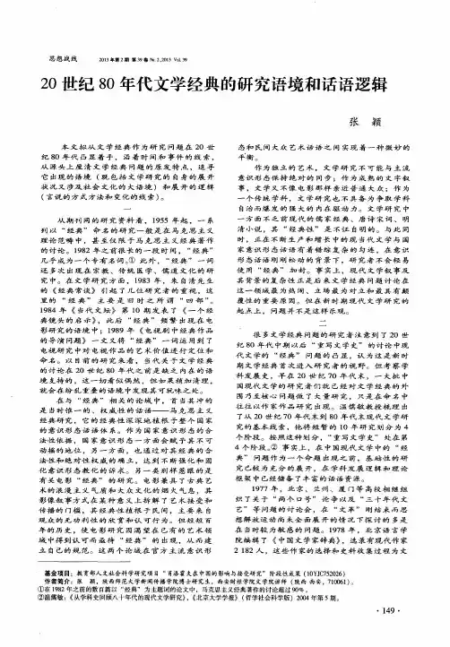 20世纪80年代文学经典的研究语境和话语逻辑