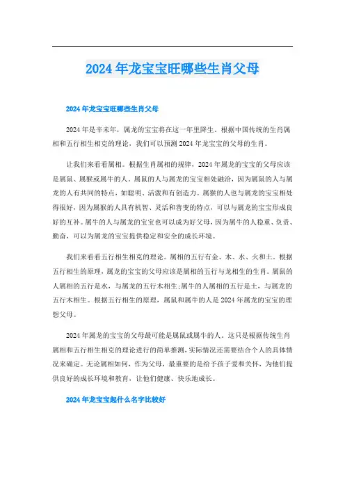 2024年龙宝宝旺哪些生肖父母