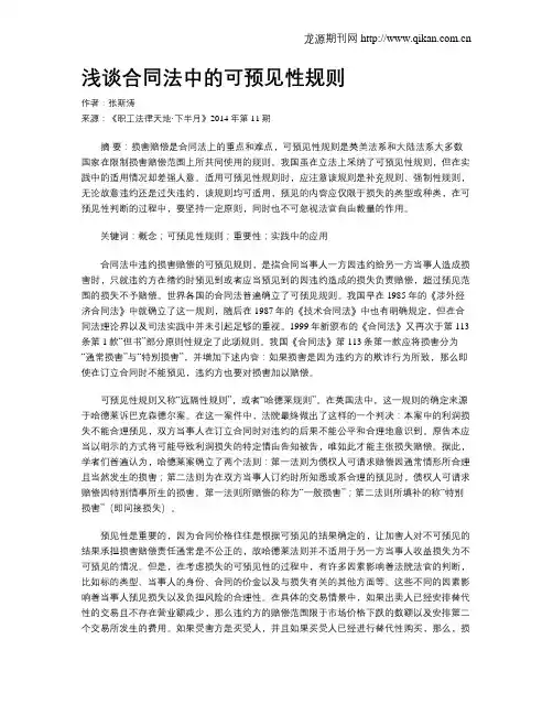 浅谈合同法中的可预见性规则