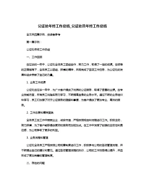 公证处年终工作总结_公证处员年终工作总结