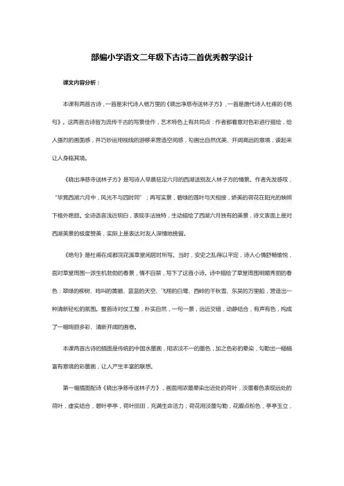 部编小学语文二年级下古诗二首优秀教学设计