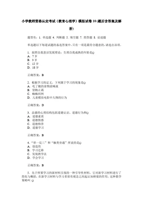 小学教师资格认定考试(教育心理学)模拟试卷10(题后含答案及解析)