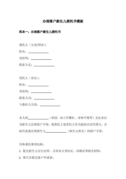 办理落户新生儿委托书模板