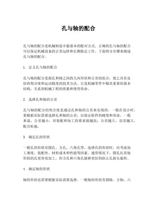 孔与轴的配合