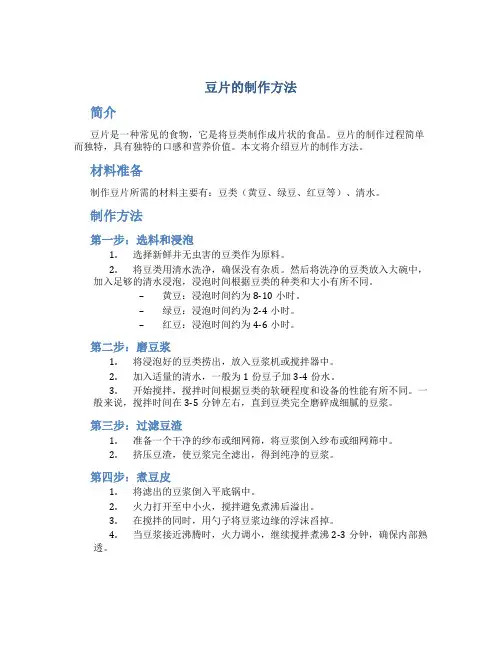 豆片的制作方法