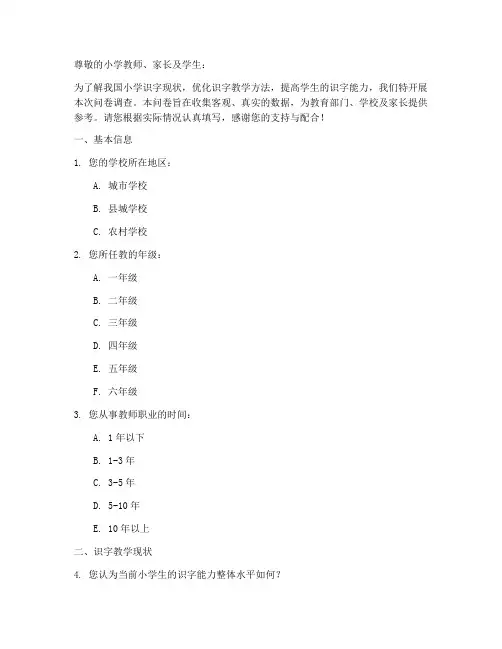 小学识字现状调查问卷模板