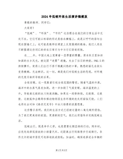 2024年低碳环保生活演讲稿模版（4篇）