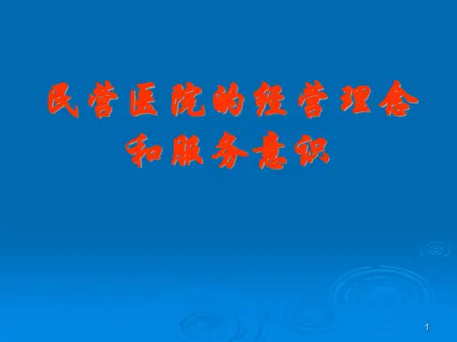 民营医院的经营理念和服务意识