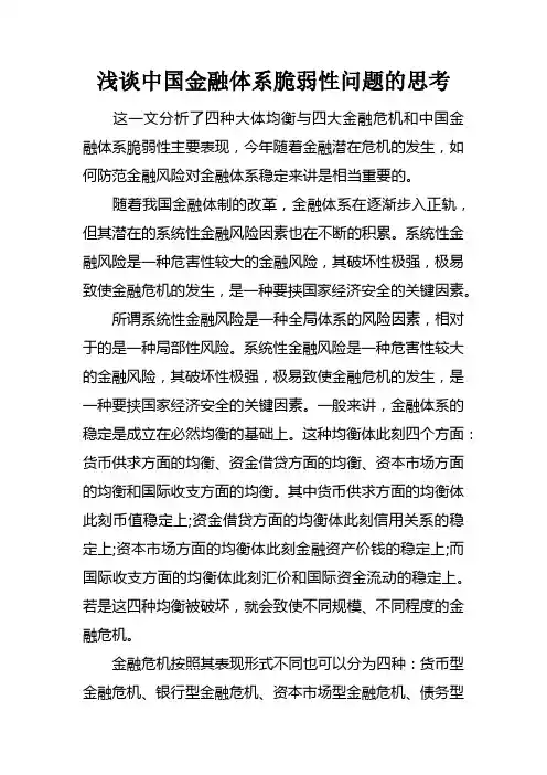 浅谈中国金融体系脆弱性问题的思考