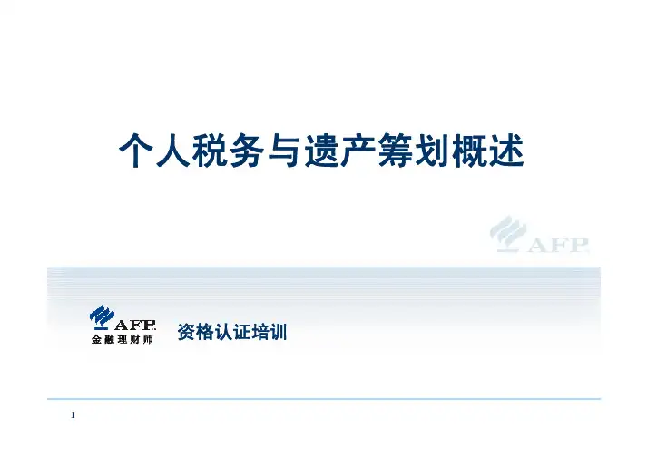 税务规划-个人税务与遗产筹划概述(pdf66页)
