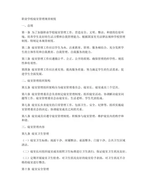 职高寝室管理规章制度范本