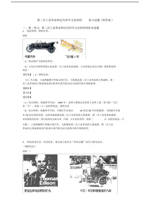 第二次工业革命和近代科学文化材料复习试题(附答案).docx