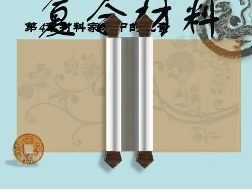 化学课件《复合材料》优秀ppt4 鲁科版
