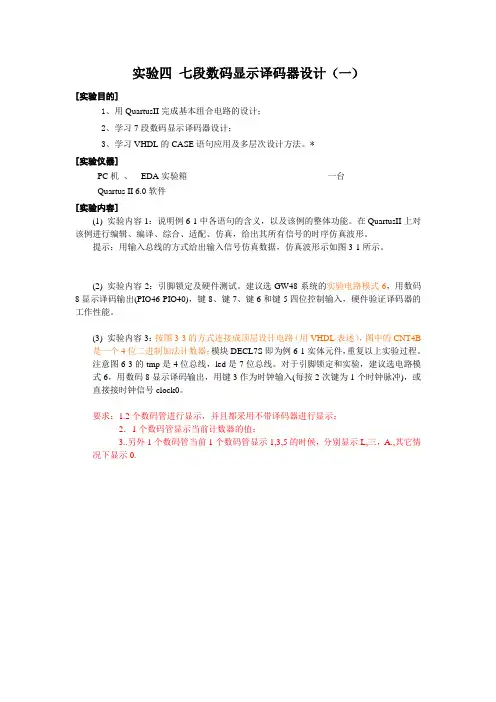 试验四 7段数码显示译码器的设计