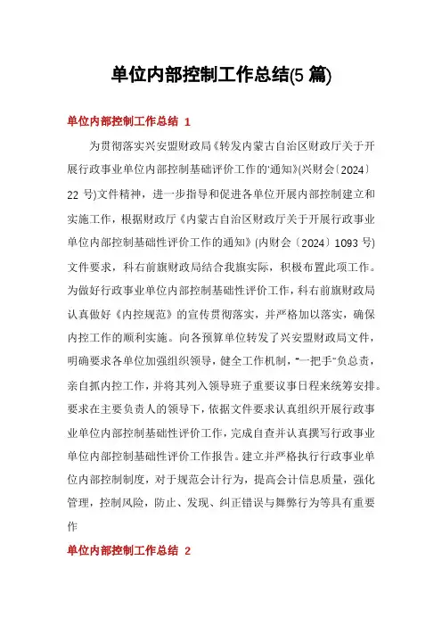 单位内部控制工作总结(5篇)