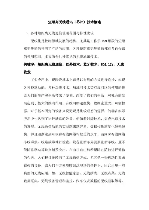 短距离无线通讯(芯片)技术概述