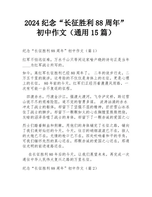 2024纪念“长征胜利88周年”初中作文(通用15篇)