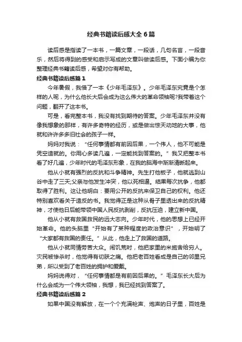 经典书籍读后感大全6篇