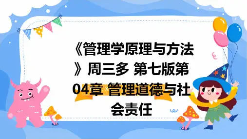 《管理学原理与方法》周三多 第七版第04章 管理道德与社会责任