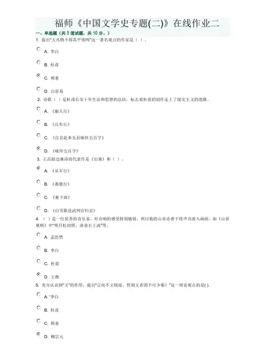福师《中国文学史专题(二)》在线作业二答案