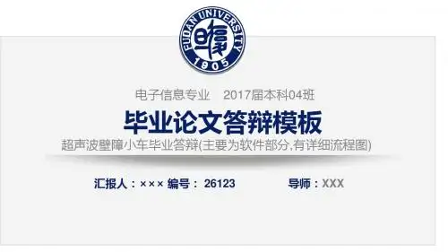 超声波壁障小车毕业答辩(主要为软件部分,有详细流程图)