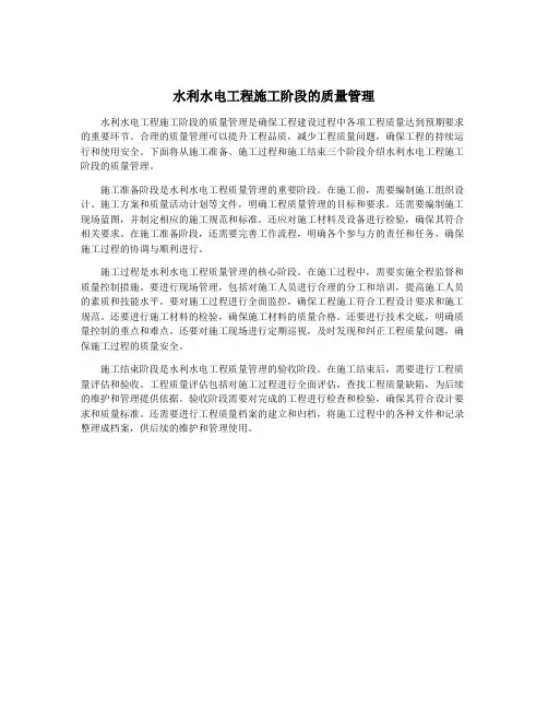 水利水电工程施工阶段的质量管理