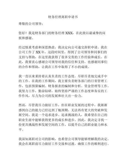 财务经理离职申请书
