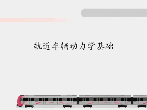 轨道车辆动力学