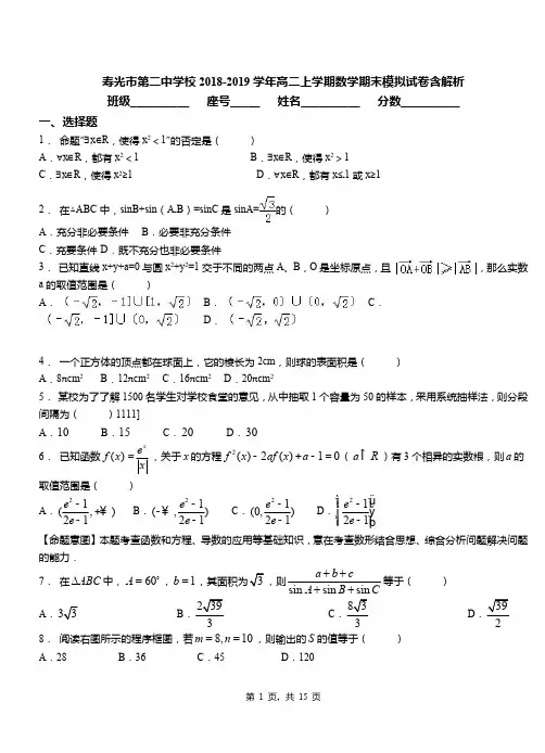 寿光市第二中学校2018-2019学年高二上学期数学期末模拟试卷含解析