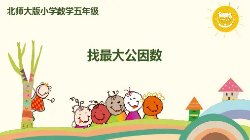 北师大数学五年级上册-第五单元找最大公因数课件