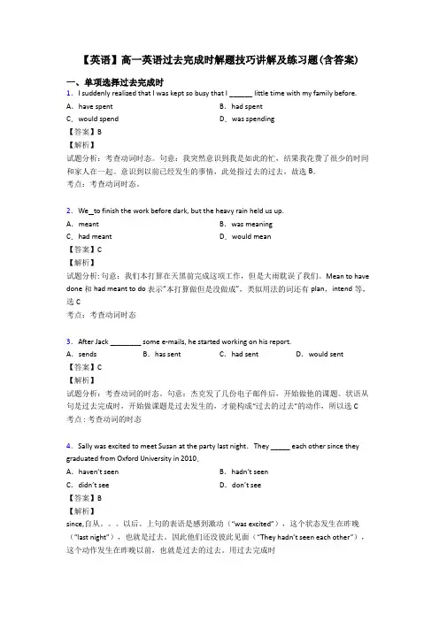 【英语】高一英语过去完成时解题技巧讲解及练习题(含答案)