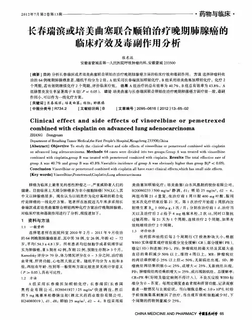 长春瑞滨或培美曲塞联合顺铂治疗晚期肺腺癌的临床疗效及毒副作用分析