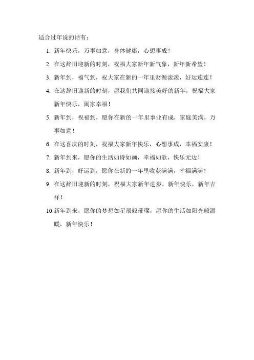 适合过年说的话