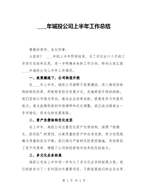 2024年城投公司上半年工作总结